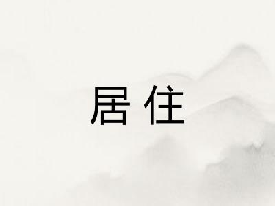 居住 居住