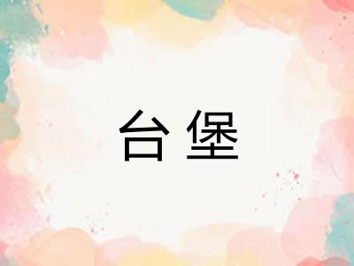 台堡 台堡