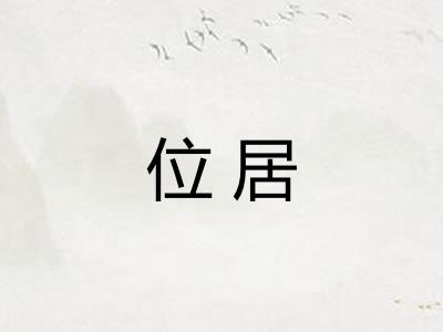 位居 位居