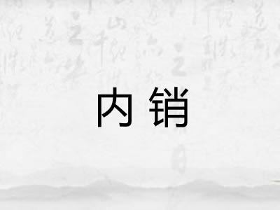内销