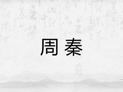 周秦 周秦