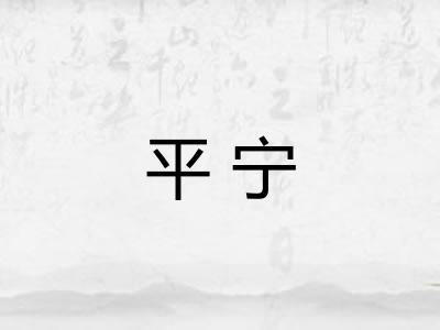平宁 平宁