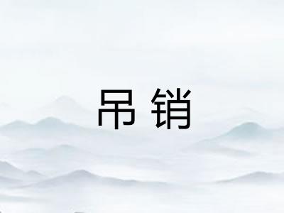 吊销