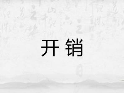 开销 开销