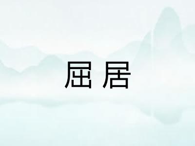 屈居