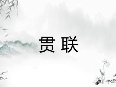 贯联 贯联