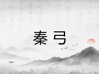秦弓 秦弓