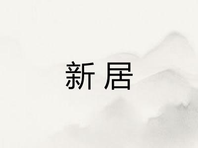 新居