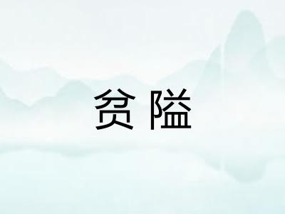 贫隘