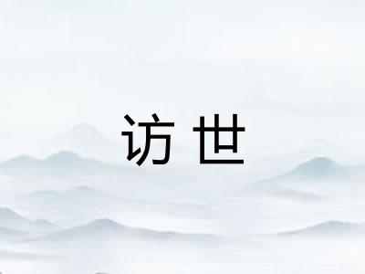 访世 访世