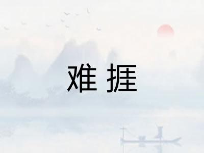 难捱