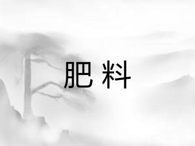 肥料