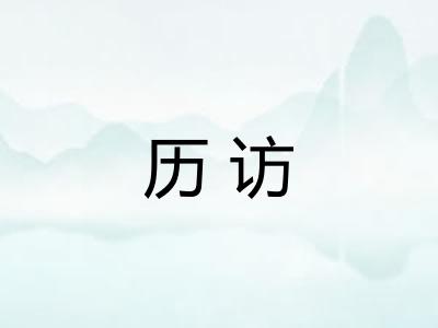 历访 历访