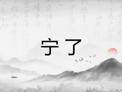 宁了 宁了