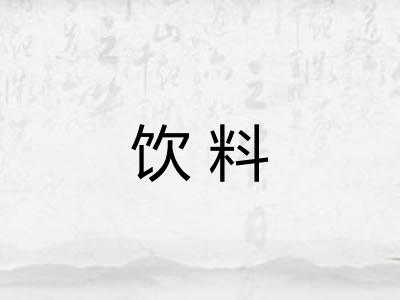 饮料