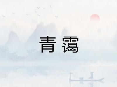 青霭