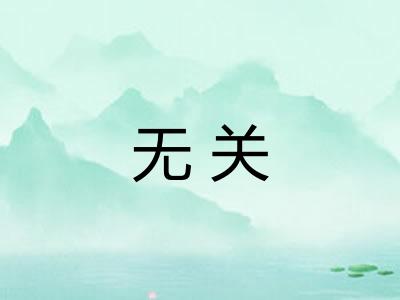 无关