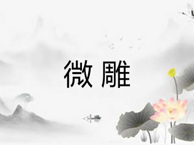 微雕