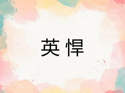英悍 英悍