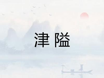 津隘
