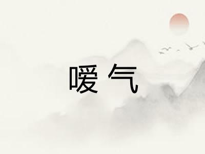 嗳气 嗳气