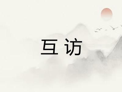 互访 互访