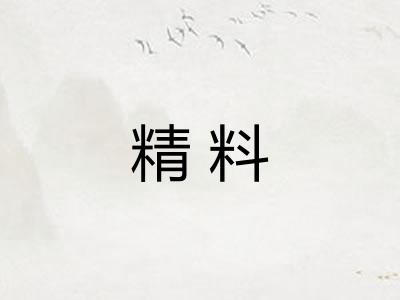精料