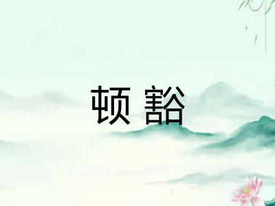 顿豁
