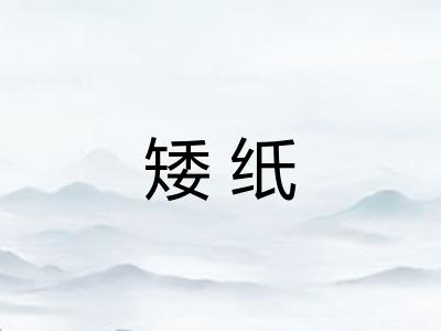 矮纸