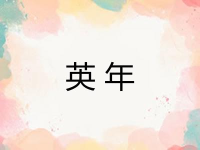 英年