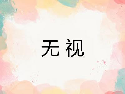 无视 无视