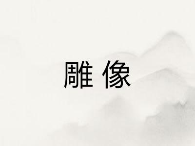 雕像