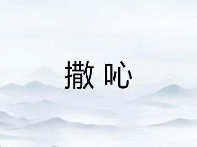 撒吣