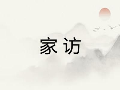家访