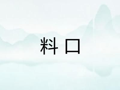 料口