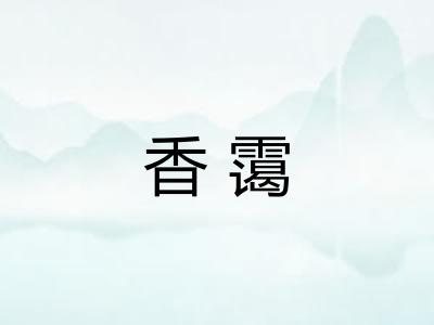 香霭 香霭