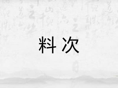 料次
