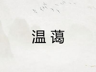 温蔼 温蔼