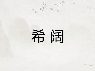希阔 希阔