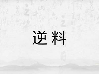 逆料 逆料