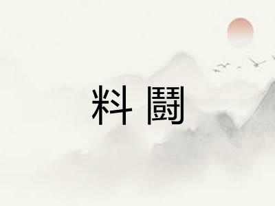 料鬪 料鬪