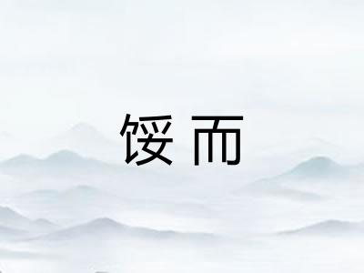 馁而 馁而