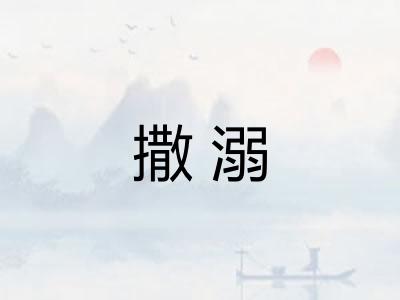 撒溺