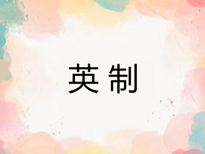 英制