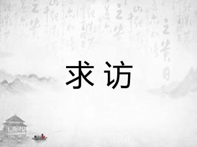 求访 求访