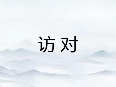 访对 访对