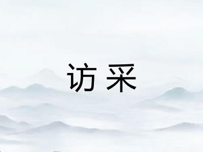 访采 访采