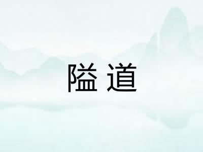 隘道 隘道