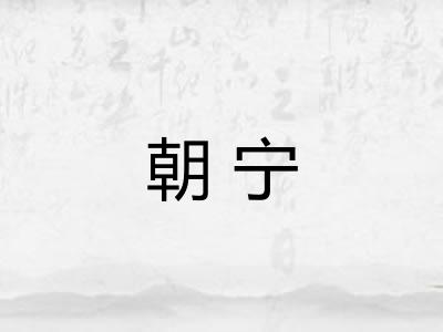 朝宁 朝宁