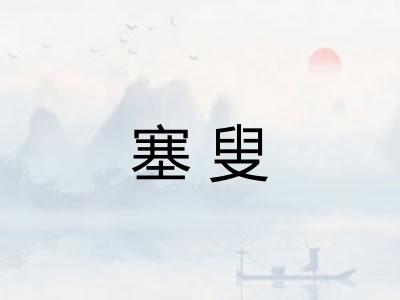 塞叟 塞叟
